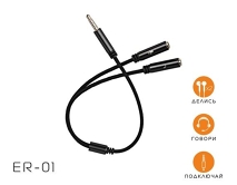 Аудио сплиттер, разветвитель 3.5мм Y кабель GSM ER-01